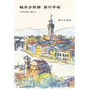 柚木沙弥郎 旅の手帖（平凡社） [電子書籍]