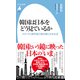 韓国は日本をどう見ているか（平凡社） [電子書籍]
