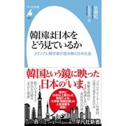 韓国は日本をどう見ているか（平凡社） [電子書籍]