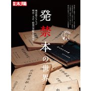 発禁本の世界（平凡社） [電子書籍]