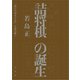 詰将棋の誕生（平凡社） [電子書籍]
