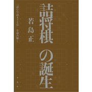 詰将棋の誕生（平凡社） [電子書籍]