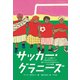 サッカー・グラニーズ（平凡社） [電子書籍]