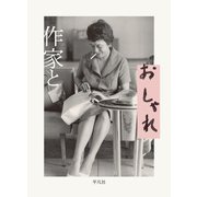 作家とおしゃれ（平凡社） [電子書籍]