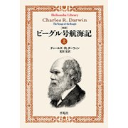 完訳ビーグル号航海記上（平凡社） [電子書籍]