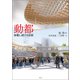 動都移動し続ける首都（平凡社） [電子書籍]