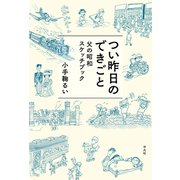つい昨日のできごと（平凡社） [電子書籍]