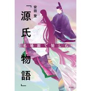 名場面で愉しむ「源氏物語」（平凡社） [電子書籍]