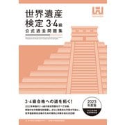 世界遺産検定公式過去問題集3・4級<2023年度版>（マイナビ出版） [電子書籍]