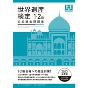 世界遺産検定公式過去問題集1・2級<2023年度版>（マイナビ出版） [電子書籍]