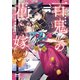 百鬼の花嫁（マイナビ出版） [電子書籍]