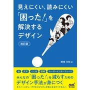 見えにくい、読みにくい「困った！」を解決するデザイン【改訂版】（リフロー版）（マイナビ出版） [電子書籍]