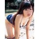 鮎川のどか初写真集 多感期（S-DIGITAL） [電子書籍]