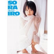 松本夏空1st.写真集 SORAIRO（S-DIGITAL） [電子書籍]