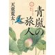 青嵐の旅人 上（毎日新聞出版） [電子書籍]