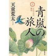 青嵐の旅人 上（毎日新聞出版） [電子書籍]