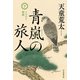 青嵐の旅人 下（毎日新聞出版） [電子書籍]