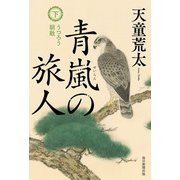 青嵐の旅人 下（毎日新聞出版） [電子書籍]