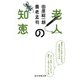 老人の知恵（毎日新聞出版） [電子書籍]