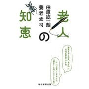 老人の知恵（毎日新聞出版） [電子書籍]