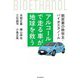 アルコールで走る車が地球を救う（毎日新聞出版） [電子書籍]