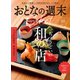 おとなの週末セレクト「ちょうどいい和の店」〈2024年 10月号〉（講談社） [電子書籍]