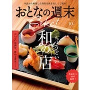 おとなの週末セレクト「ちょうどいい和の店」〈2024年 10月号〉（講談社） [電子書籍]