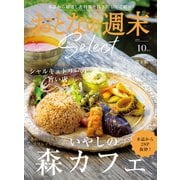 おとなの週末セレクト「いやしの森カフェ＆シャルキュトリー」〈2024年 10月号〉（講談社） [電子書籍]