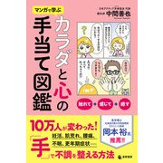 マンガで学ぶ カラダと心の手当て図鑑（サンクチュアリ出版） [電子書籍]