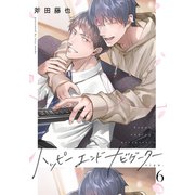 ハッピーエンドナビゲーター sign.6（英和出版社） [電子書籍]