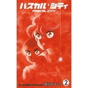 パスカル・シティ（2）（グループ・ゼロ） [電子書籍]