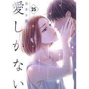 愛しかない 25 25本目：今だけはこの幸せを（グループ・ゼロ） [電子書籍]