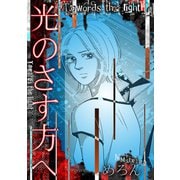 光のさす方へ（スマートゲート） [電子書籍]