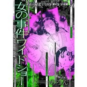 女の事件ワイドショー（スマートゲート） [電子書籍]