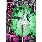 女の事件ワイドショー 女の敵編（スマートゲート） [電子書籍]