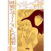 味覚なでしこさんの秘密（スマートゲート） [電子書籍]