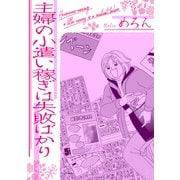 主婦の小遣い稼ぎは失敗ばかり（スマートゲート） [電子書籍]