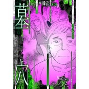 墓穴（スマートゲート） [電子書籍]