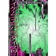 イケムコ☆パラダイス！？（スマートゲート） [電子書籍]