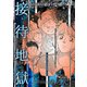 接待地獄（スマートゲート） [電子書籍]