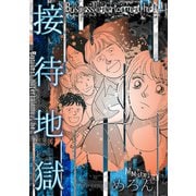 接待地獄（スマートゲート） [電子書籍]