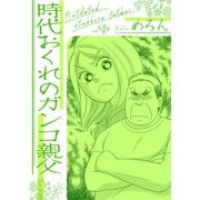 時代おくれのガンコ親父（スマートゲート） [電子書籍]