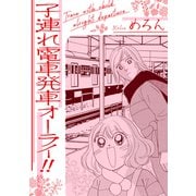 子連れ電車発車オーライ！！（スマートゲート） [電子書籍]
