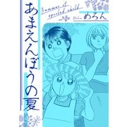 あまえんぼうの夏（スマートゲート） [電子書籍]