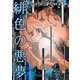 緋色の悪夢（スマートゲート） [電子書籍]