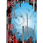 終の棲家（スマートゲート） [電子書籍]