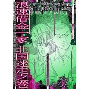 浪速借金一家 北国迷走之巻（スマートゲート） [電子書籍]