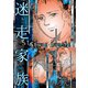 迷走家族（スマートゲート） [電子書籍]