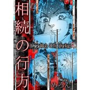 相続の行方（スマートゲート） [電子書籍]