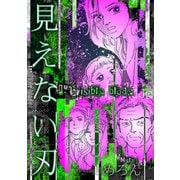 見えない刃（スマートゲート） [電子書籍]